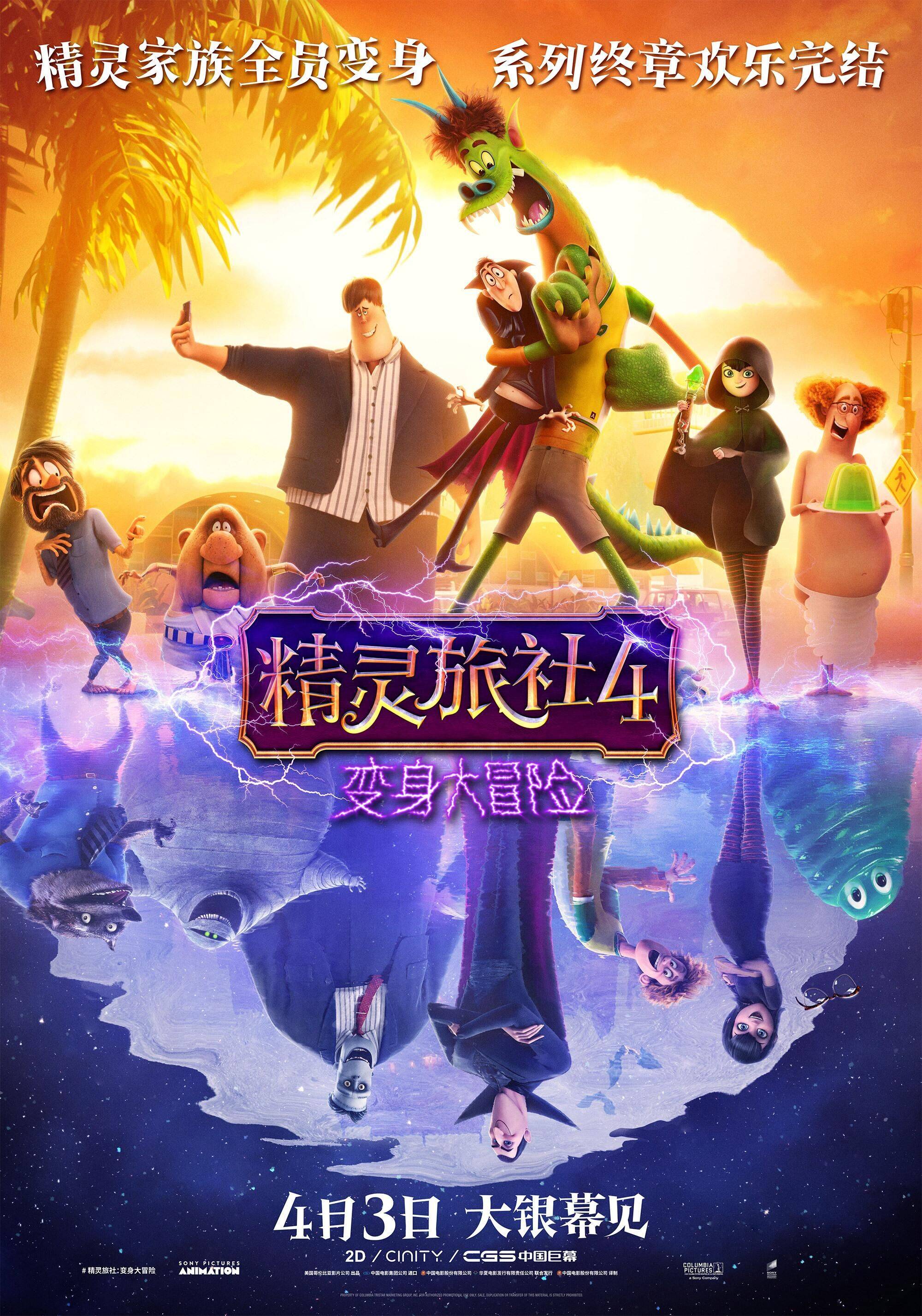 动画电影《精灵旅社4》官宣中国内地正式定档4月3日上映
