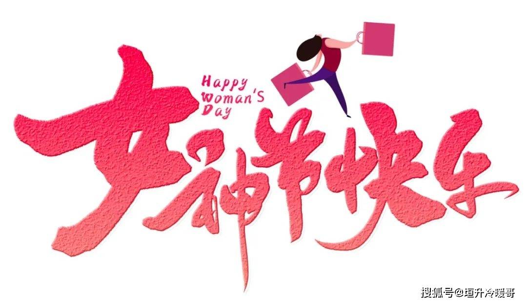 女神经节日快乐图片