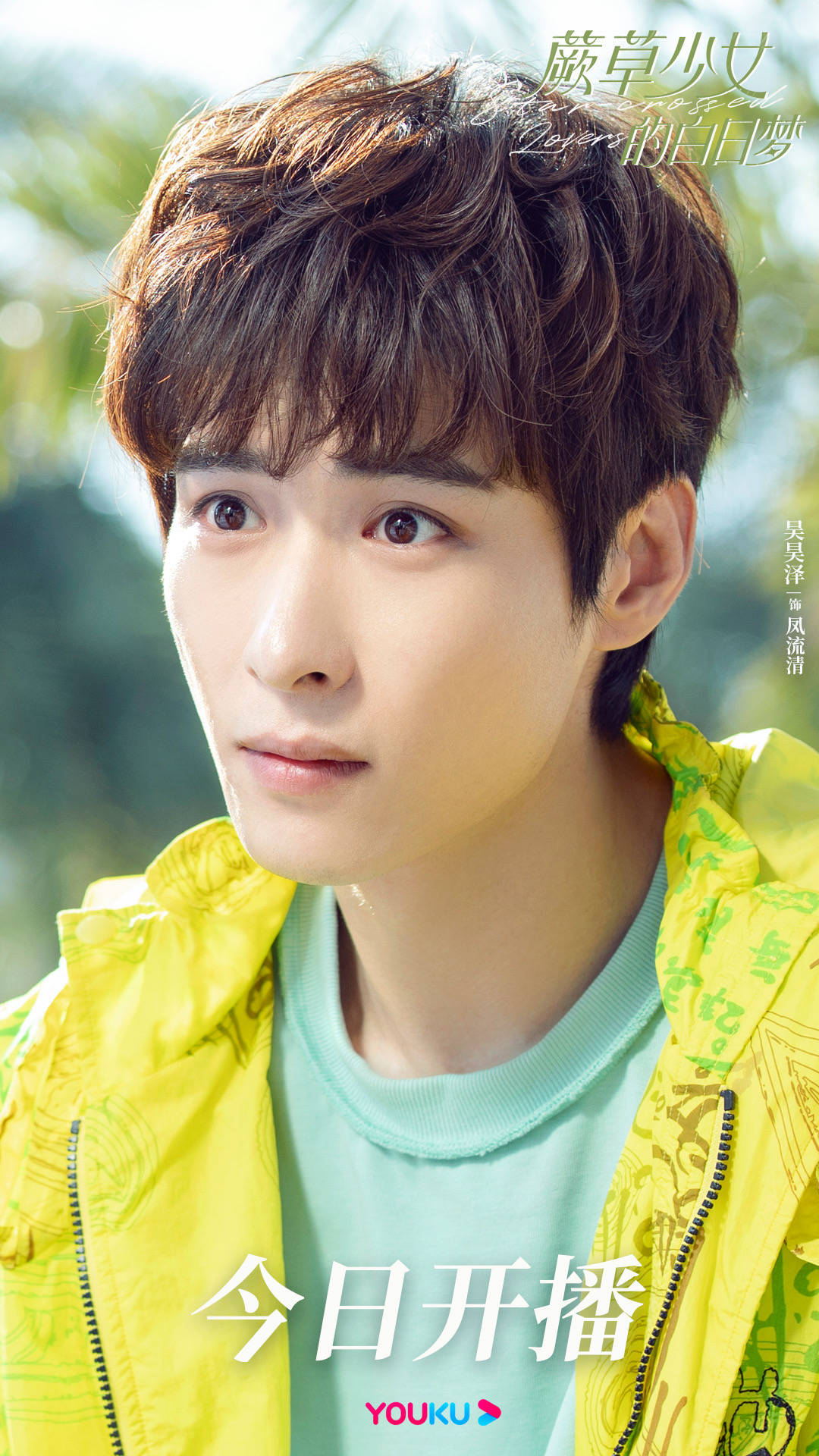 蕨草少女的白日梦开播吴昊泽饰天才漫画家引期待