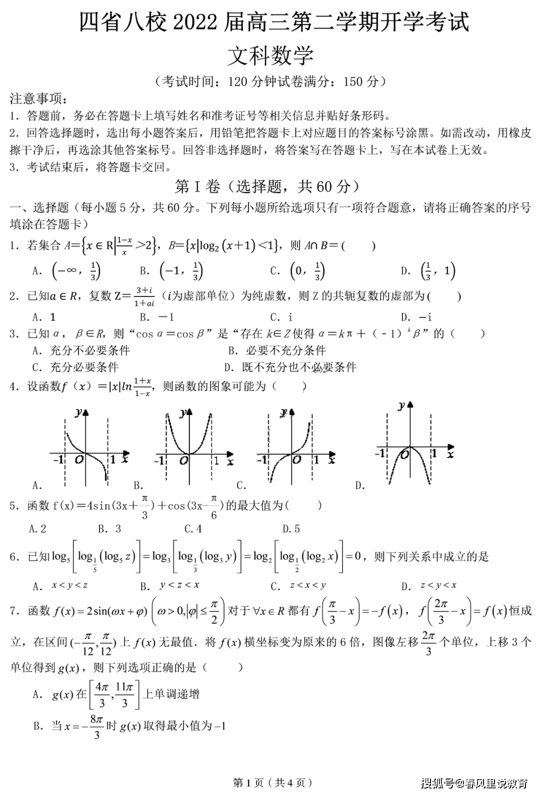 2022四省八校高三第二学期2月22日联考文科数学试题及答案_手机搜狐网