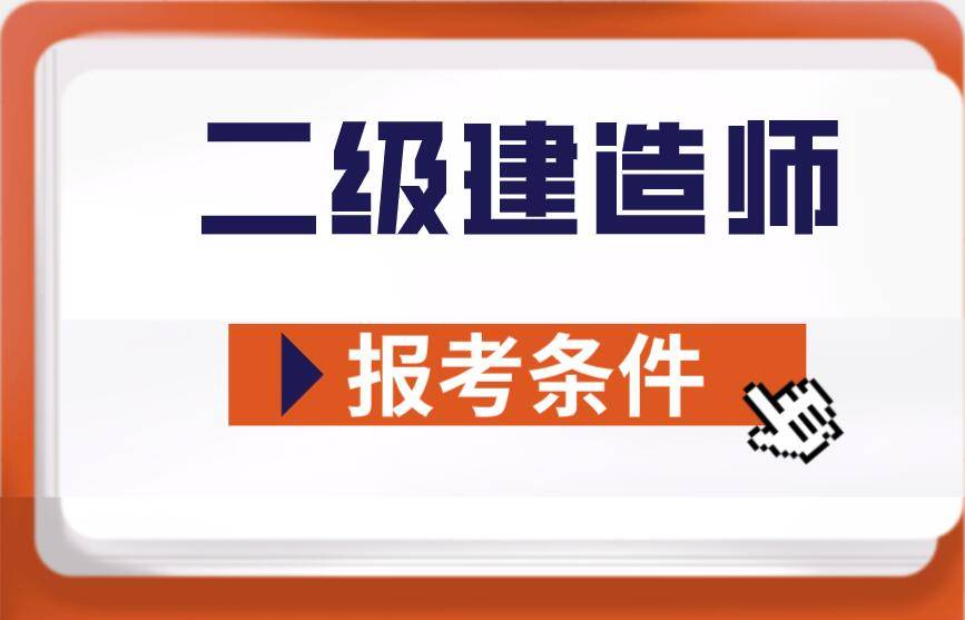 二级建造师有专业吗(二级建造师专业有哪些专业)