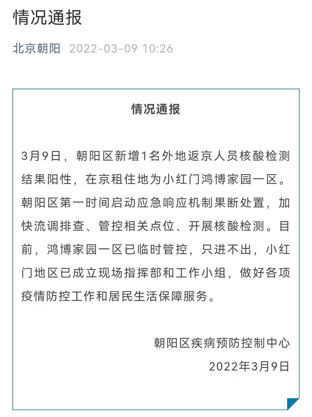 搜狐医药｜北京朝阳新增1名外地返京人员核酸检测结果阳性
