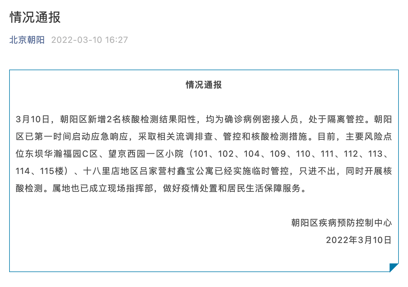 搜狐医药｜北京朝阳新增两名核酸检测结果阳性，均为确诊病例密接人员