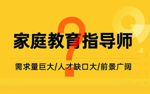 考证易、收入高、三千万父母在考？“家庭教育指导师”是新职业“风口”？