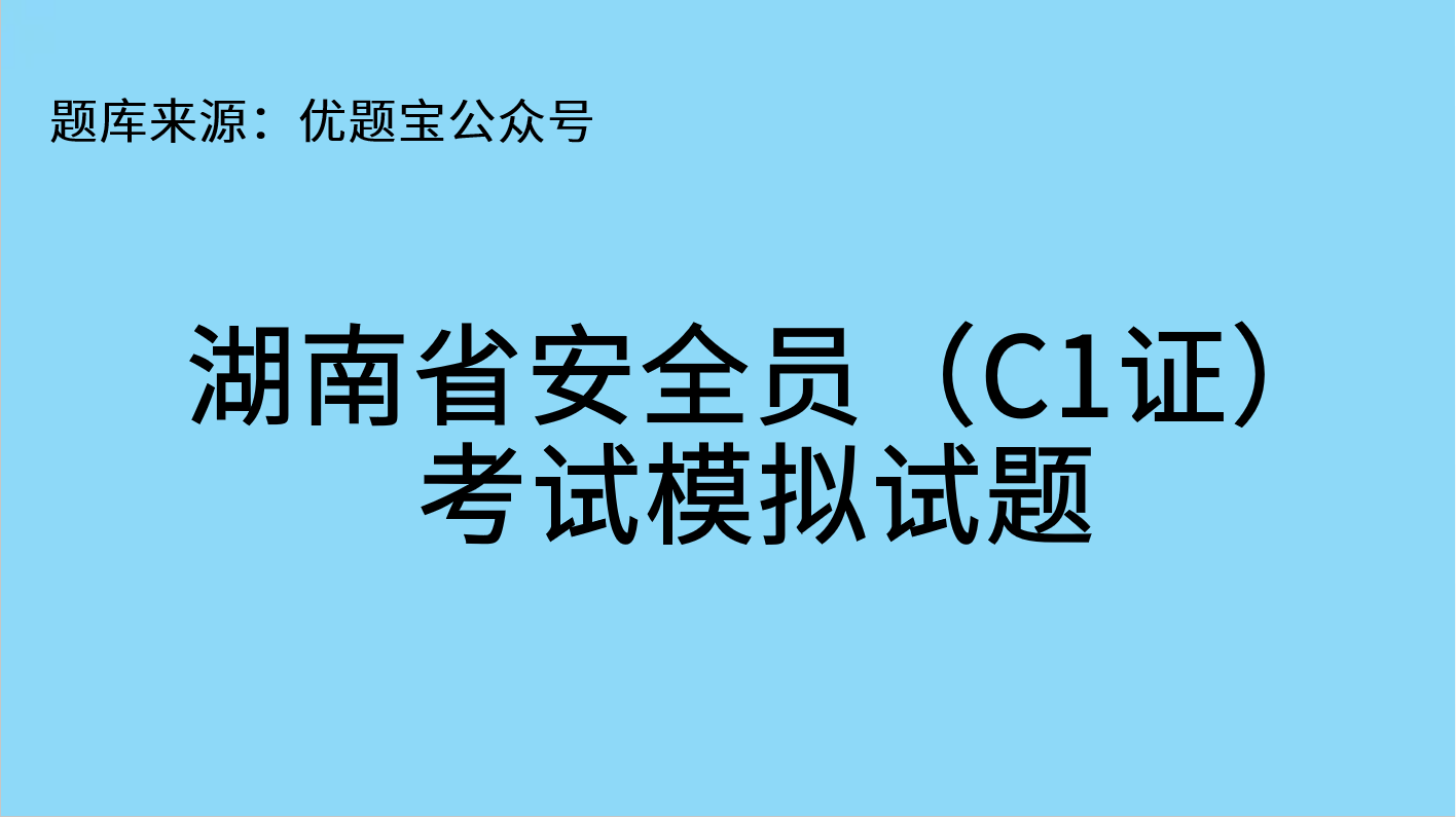 湖南省安全员(c1证)考试模拟试题