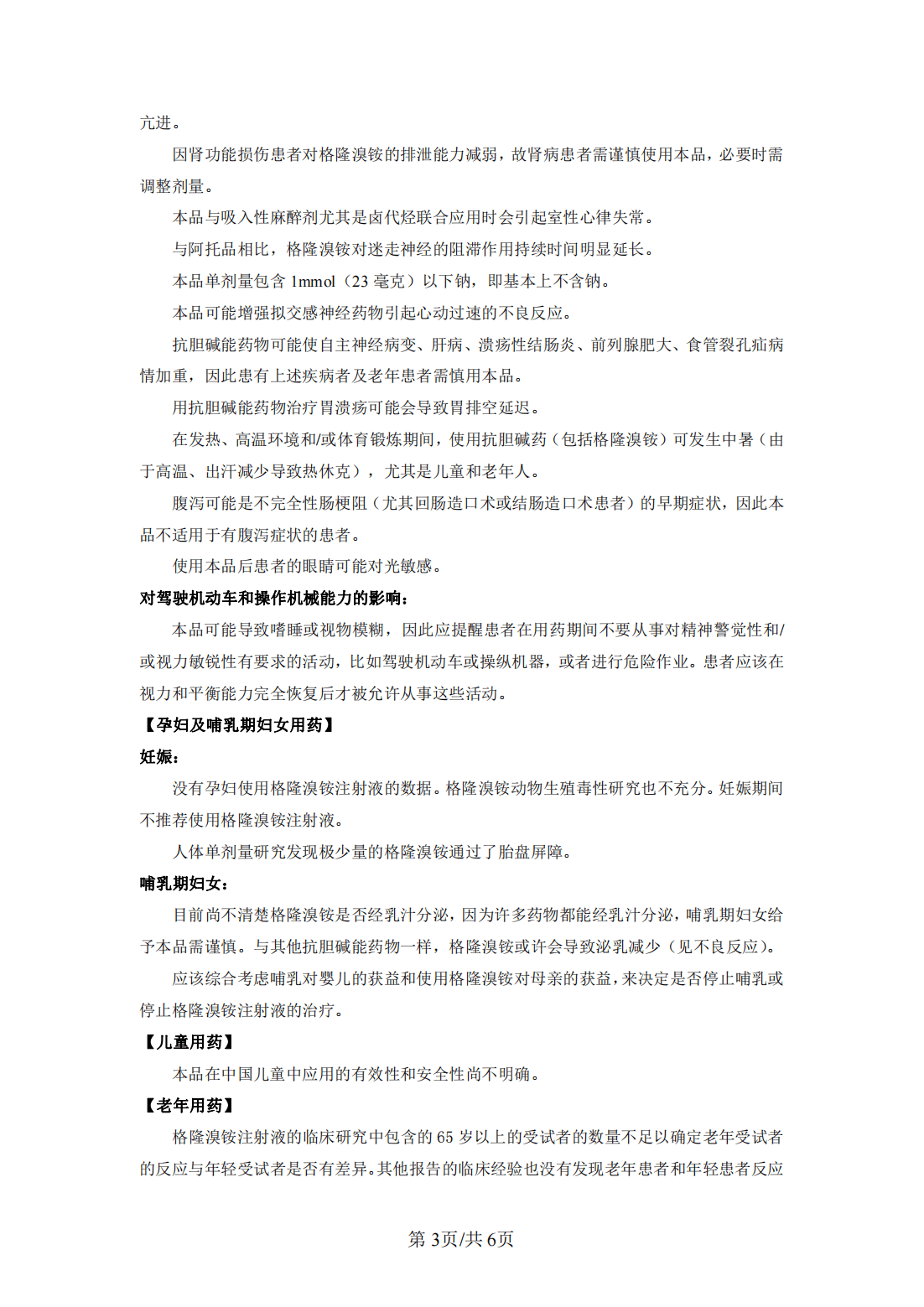 格隆溴铵注射液说明书苑东生物格优佳