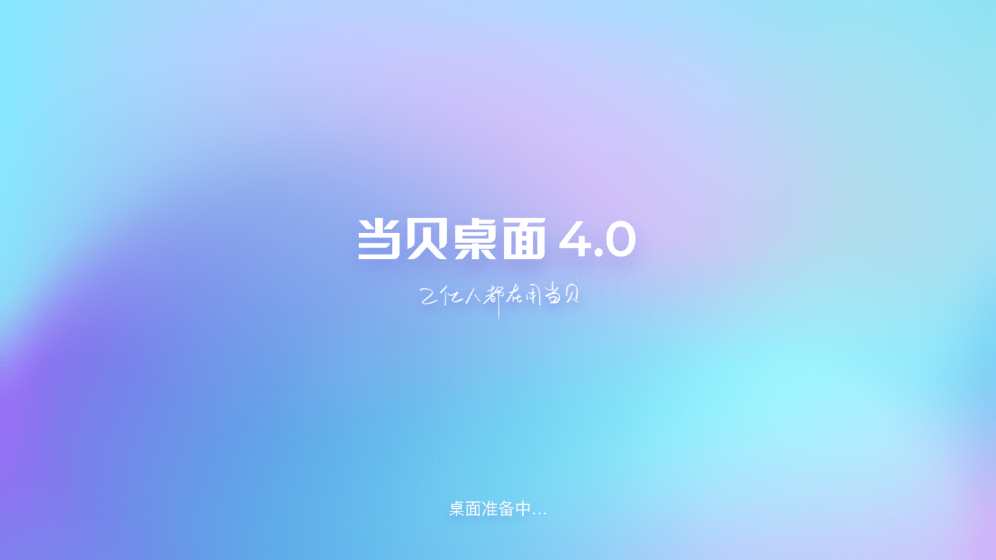 当贝桌面大更新更新了众多人性化功能40版本强势来袭