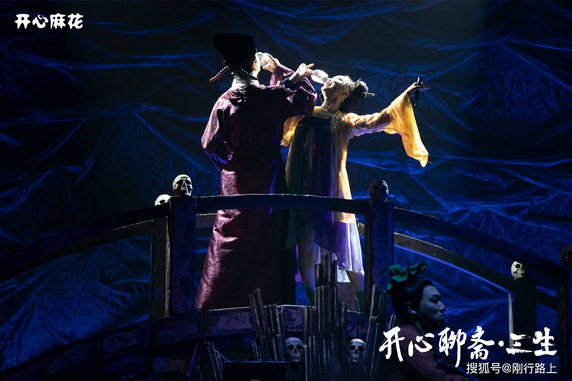 沉浸式惊悚舞台剧,开心聊斋系列舞台剧三生_麻花_胡大人_恩怨