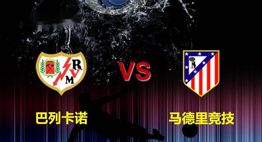 西甲巴列卡诺vs马德里竞技