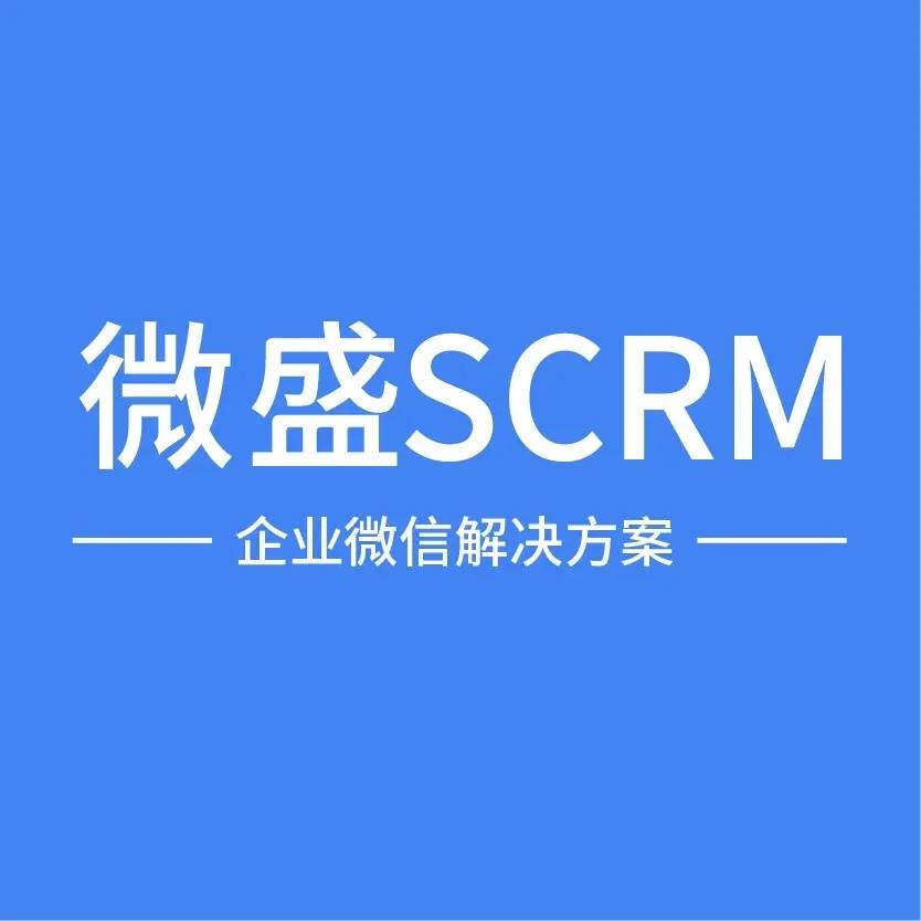 用户|微盛SCRM与传统CRM有什么区别？