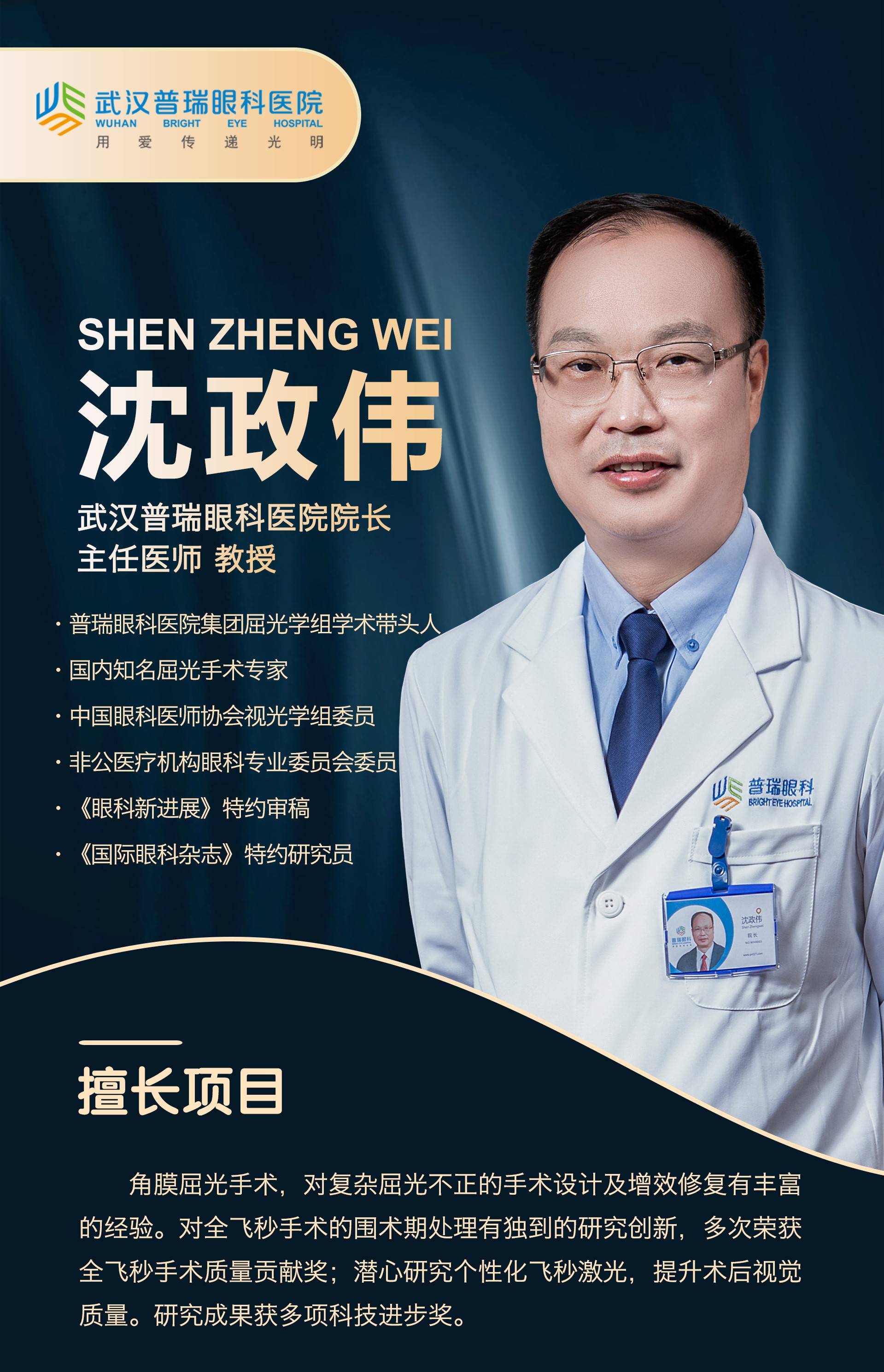 沈政伟主任医师教授硕士研究生导师武汉普瑞眼科医院院长屈光学组带头