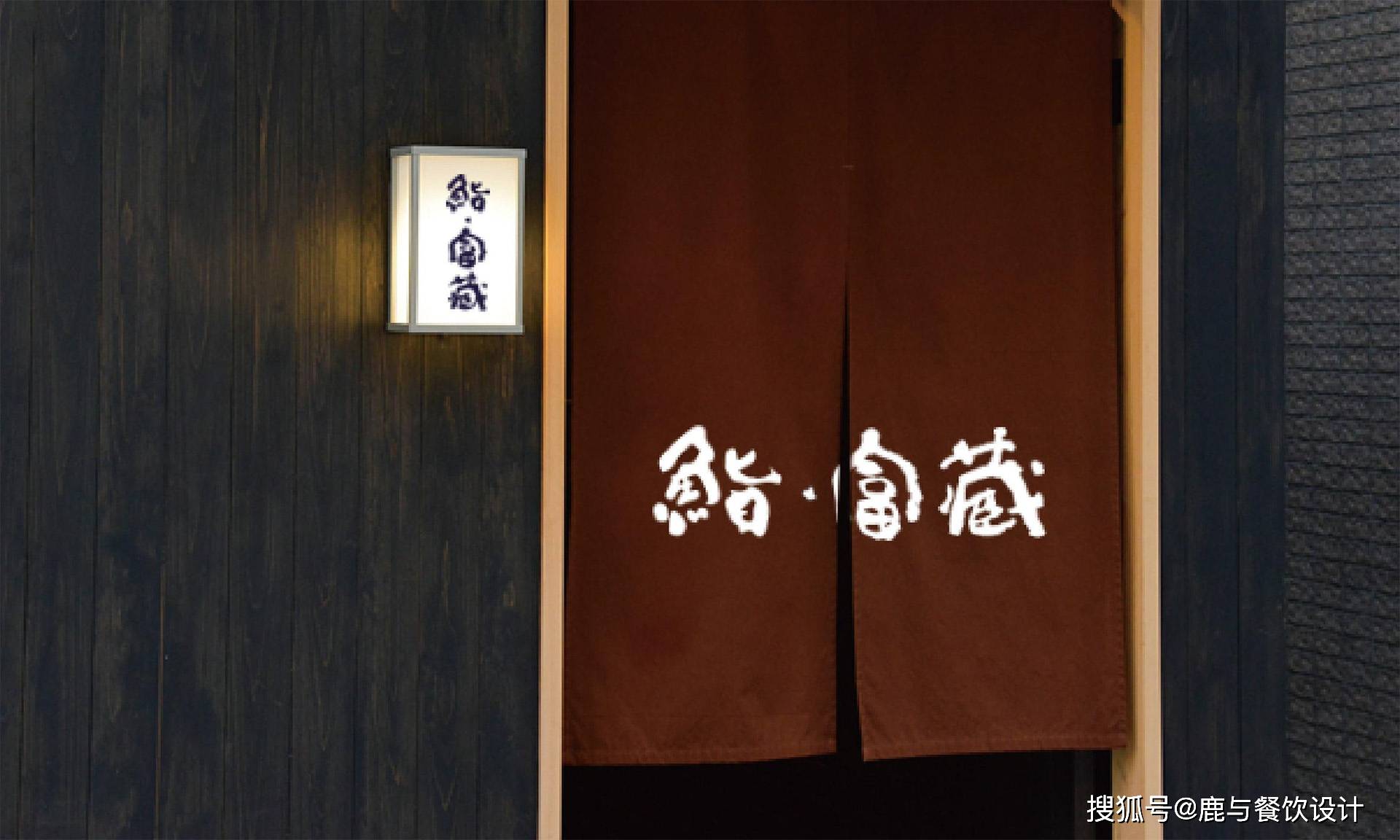 鮨·富藏日式料理连锁餐厅全案设计项目-鹿与设计-搜狐大视野-搜狐新闻