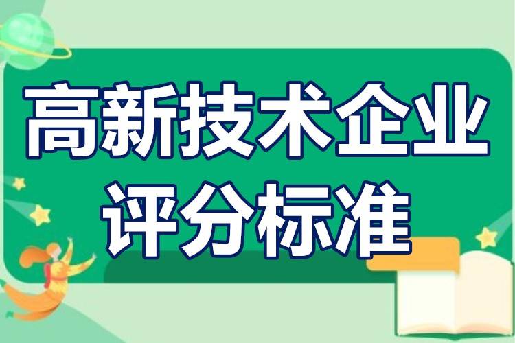 國家高新技術企業認定申請條件高新技術企業評分標準詳解