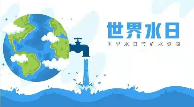 2022世界水日宣传画图片