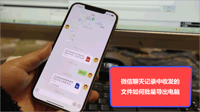 微信聊天記錄中文件如何批量導出電腦:word,excel,pdf文檔_收發_手機