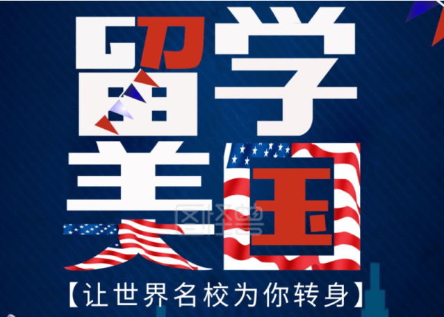 怎么去美国留学 c49b96af63e145459e2a1ddc4d5b2222.png