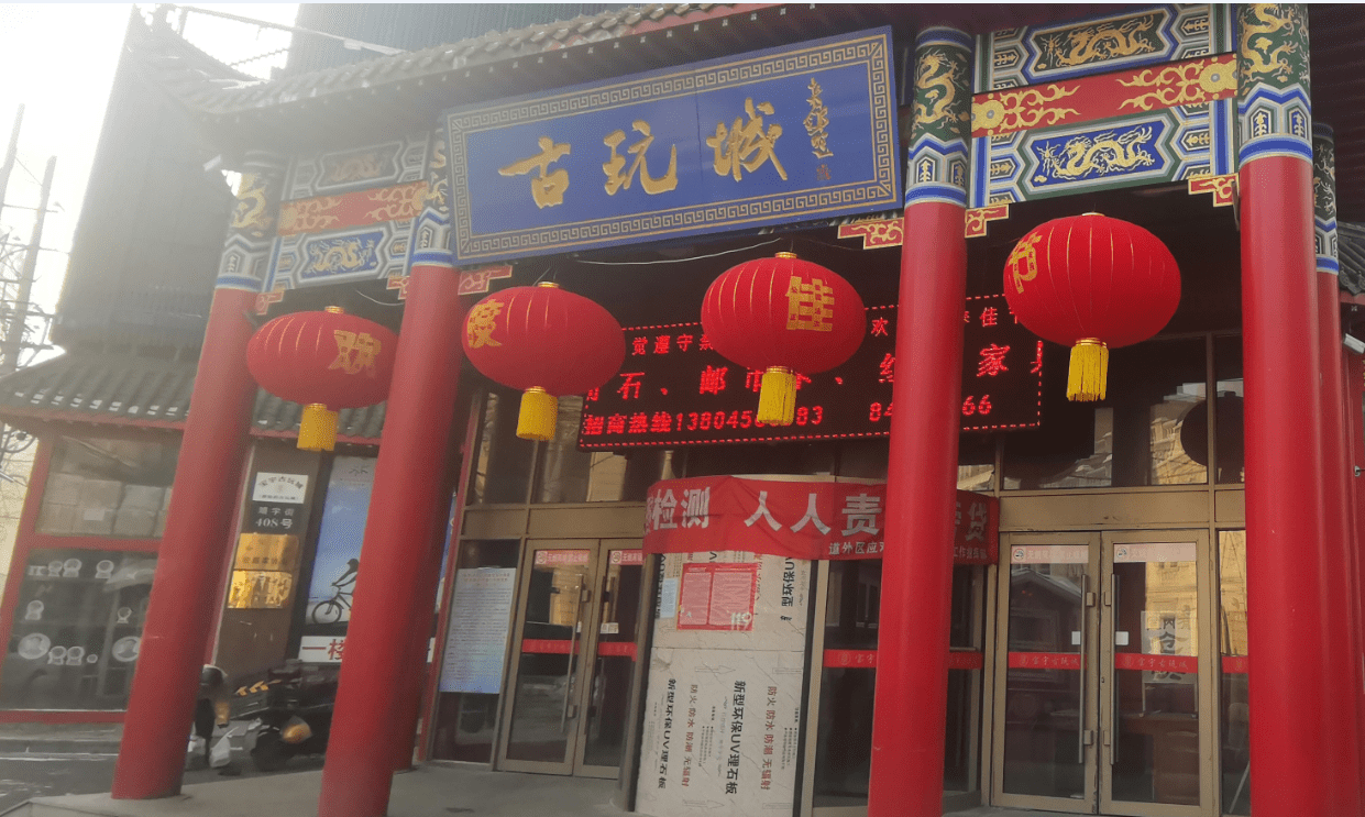 宝宇古玩城——哈尔滨人心坎里的古玩城_文化人_艺术品_文玩