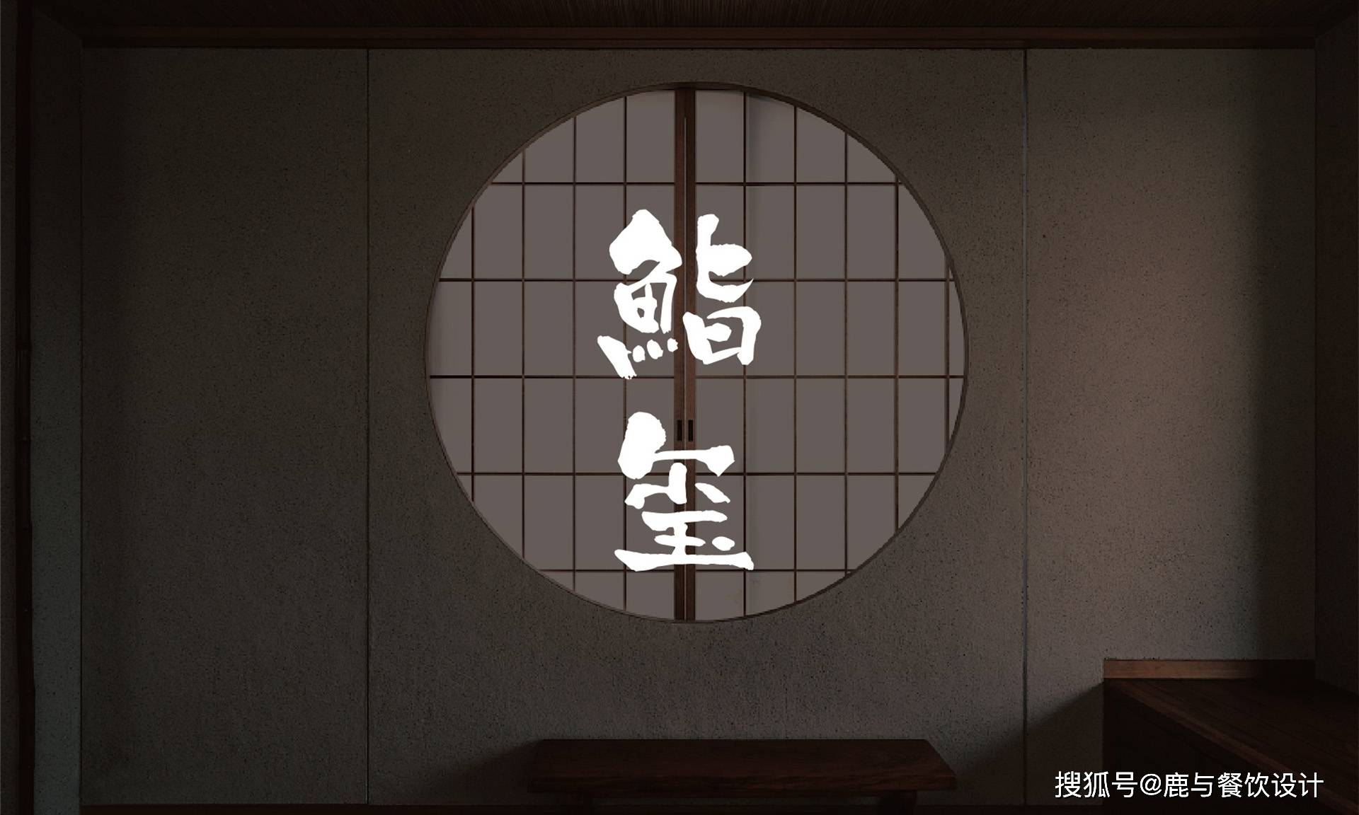 鮨玺日式料理餐厅全案策划设计图片展示-鹿与设计-搜狐大视野-搜狐新闻