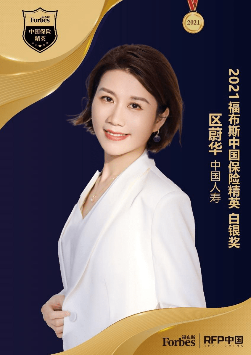 2021福布斯中国保险精英白银奖中国人寿区蔚华
