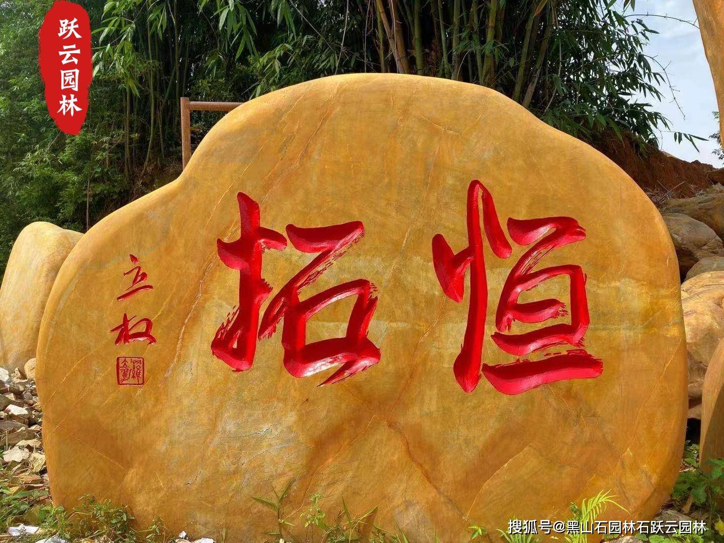 黄蜡石刻字石图片 村口标志刻字石头