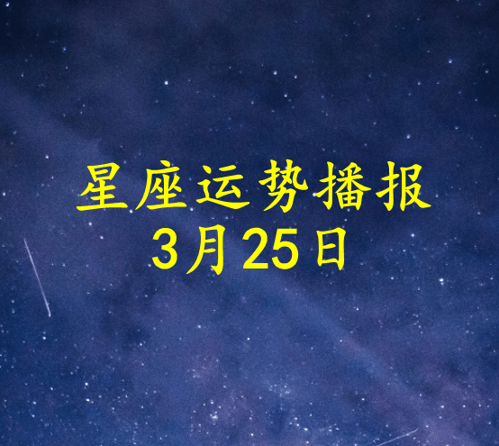 工作时|【日运】十二星座2022年3月25日运势播报