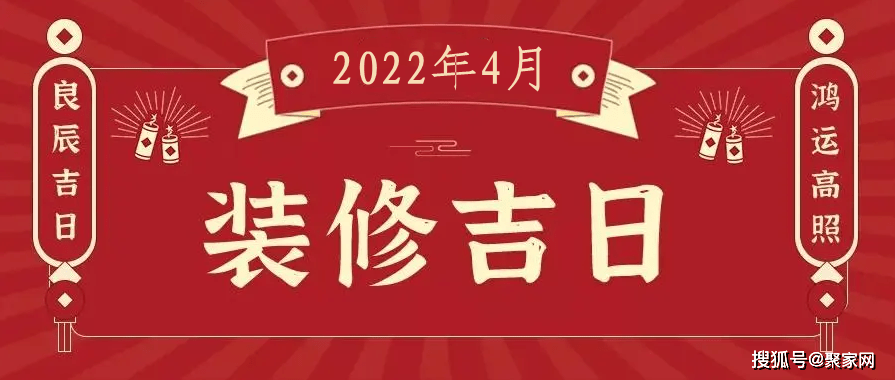 2022年4月装修开工吉日有哪几天四月最佳开工日子请您珍藏