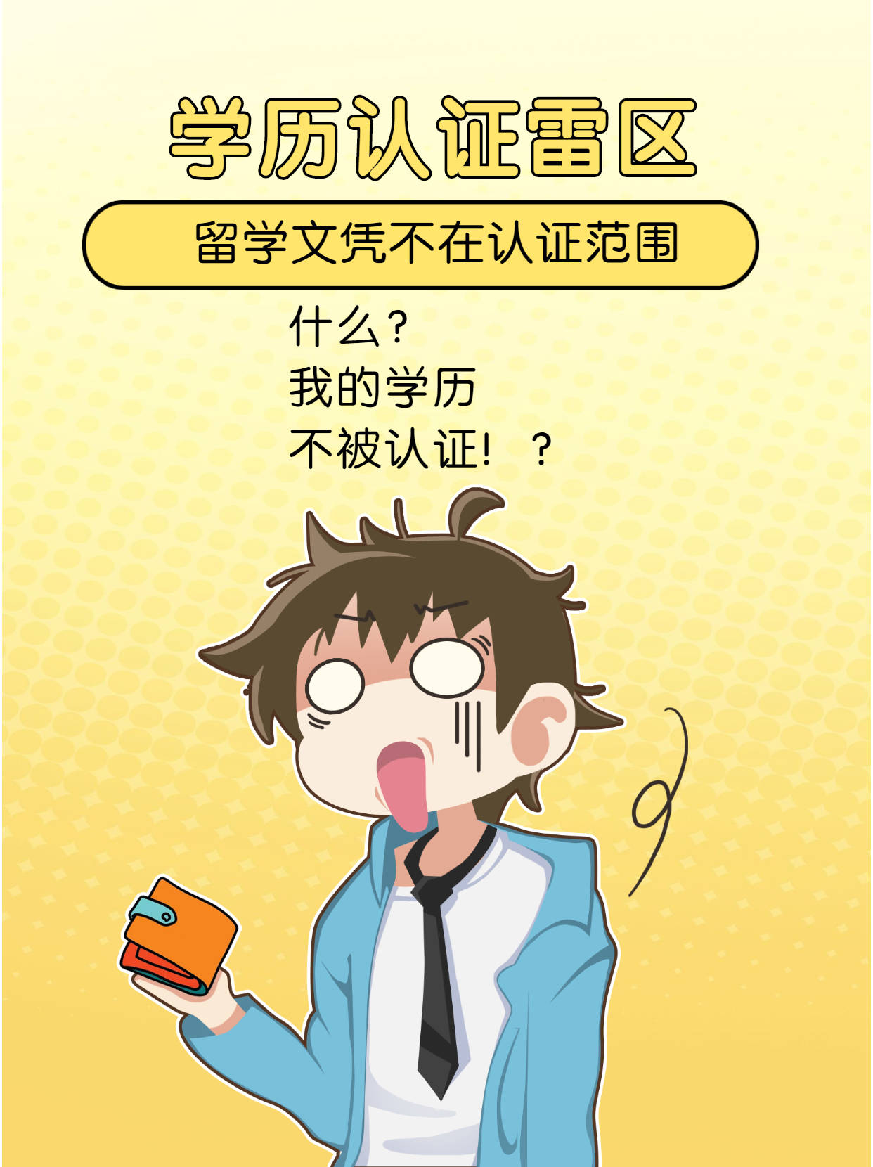 紧急通知此类留学文凭不在认证范围