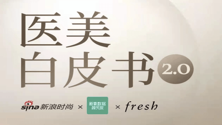 Fresh《2022医美白皮书2.0》新浪时尚 x 新氧数据颜究院 x Fresh馥蕾诗