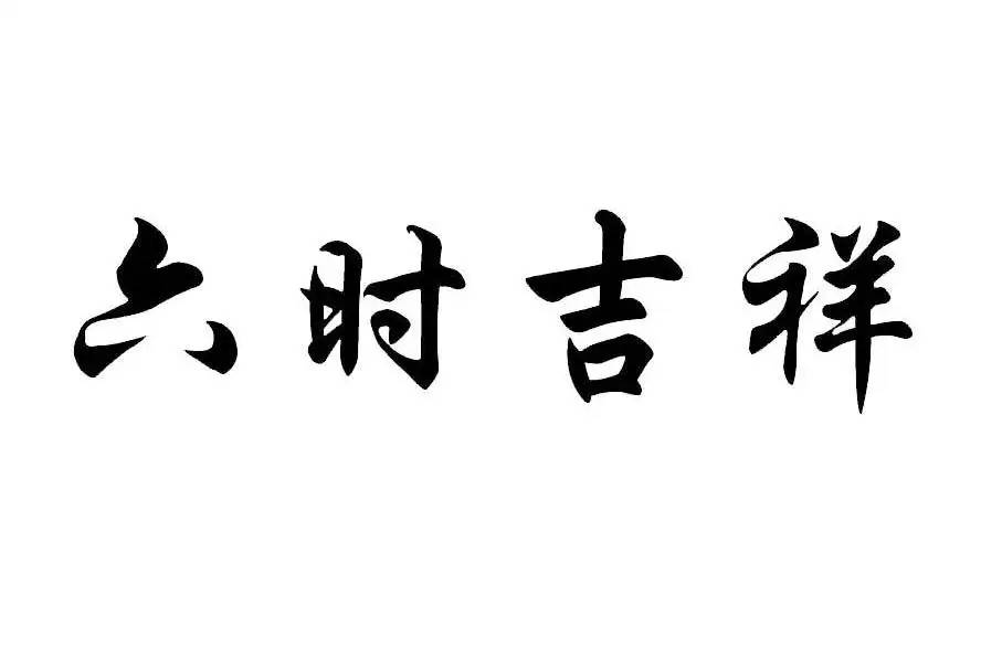 乃将一昼夜分为六时,即晨朝,日中,日没(以上为