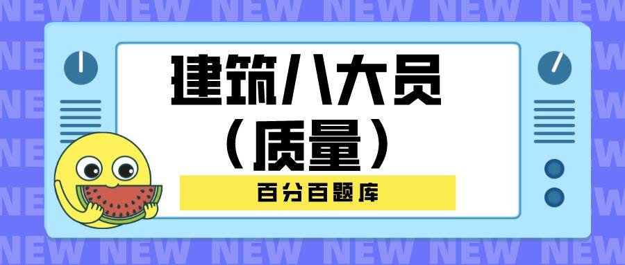 2022年陝西最新建築八大員質量員模擬考試題庫及答案解析