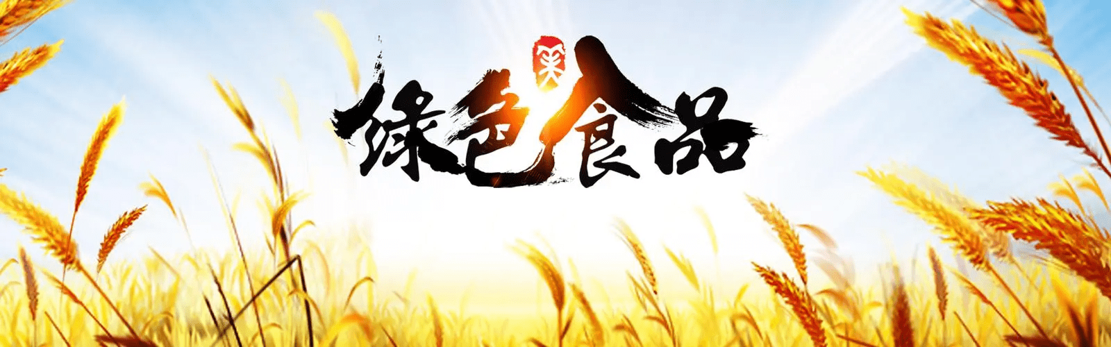 果田佳源：未来五年农产品规划，提升农产品“含金量” 
