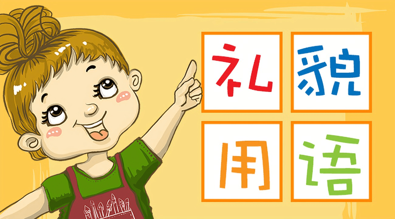 礼貌即是对他人的尊重也是对自己的尊重