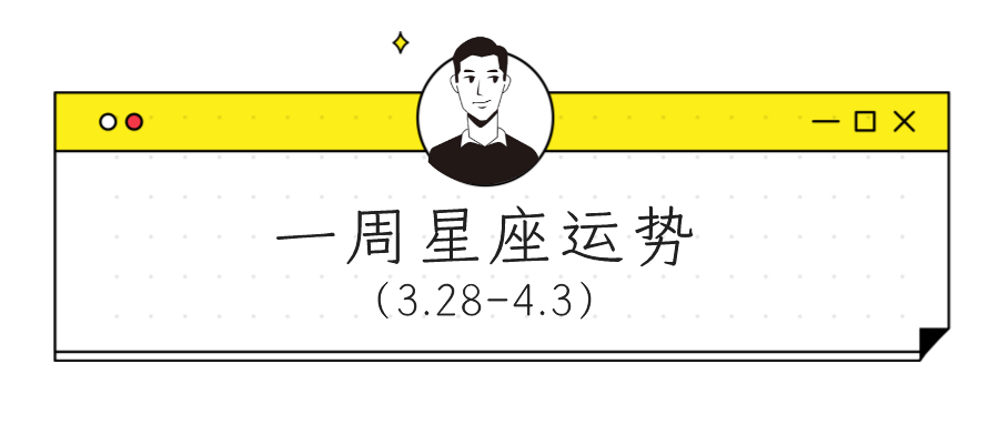 新月|【周运】柒爸一周星座运势（3.28-4.3）
