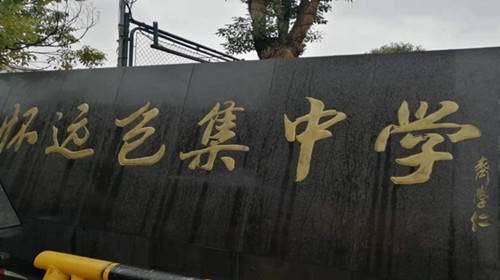 安徽怀远县十八届人大一次会议票决的包集中学运动场升级改造项目即将