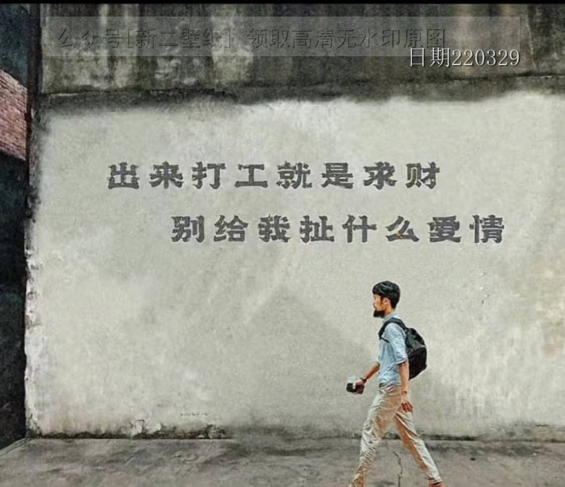 出来打工就是求财别给我扯什么爱情图片背景图壁纸原图高清抖音热门