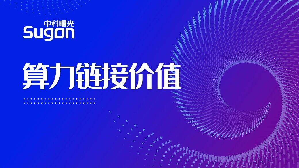 《破题算力互联网 曙光智算发布“算力链接价值”主张》