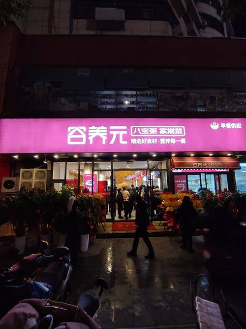 春暖花开,恭贺新店,3月谷养元粥铺开店_一分耕耘_本源_风采