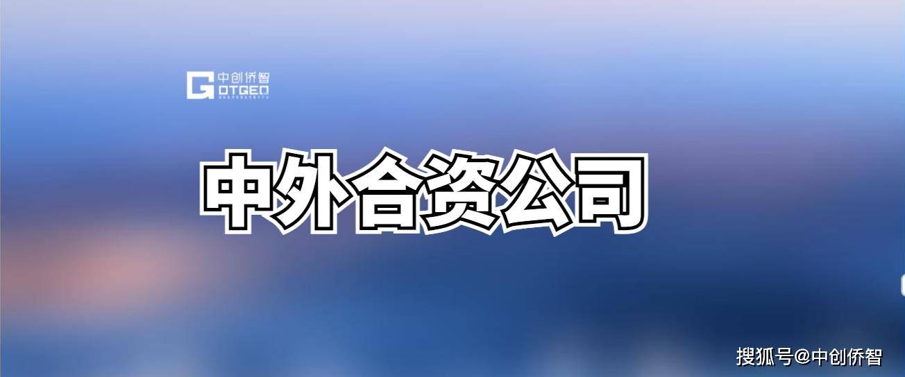 中外合资公司国内注册流程