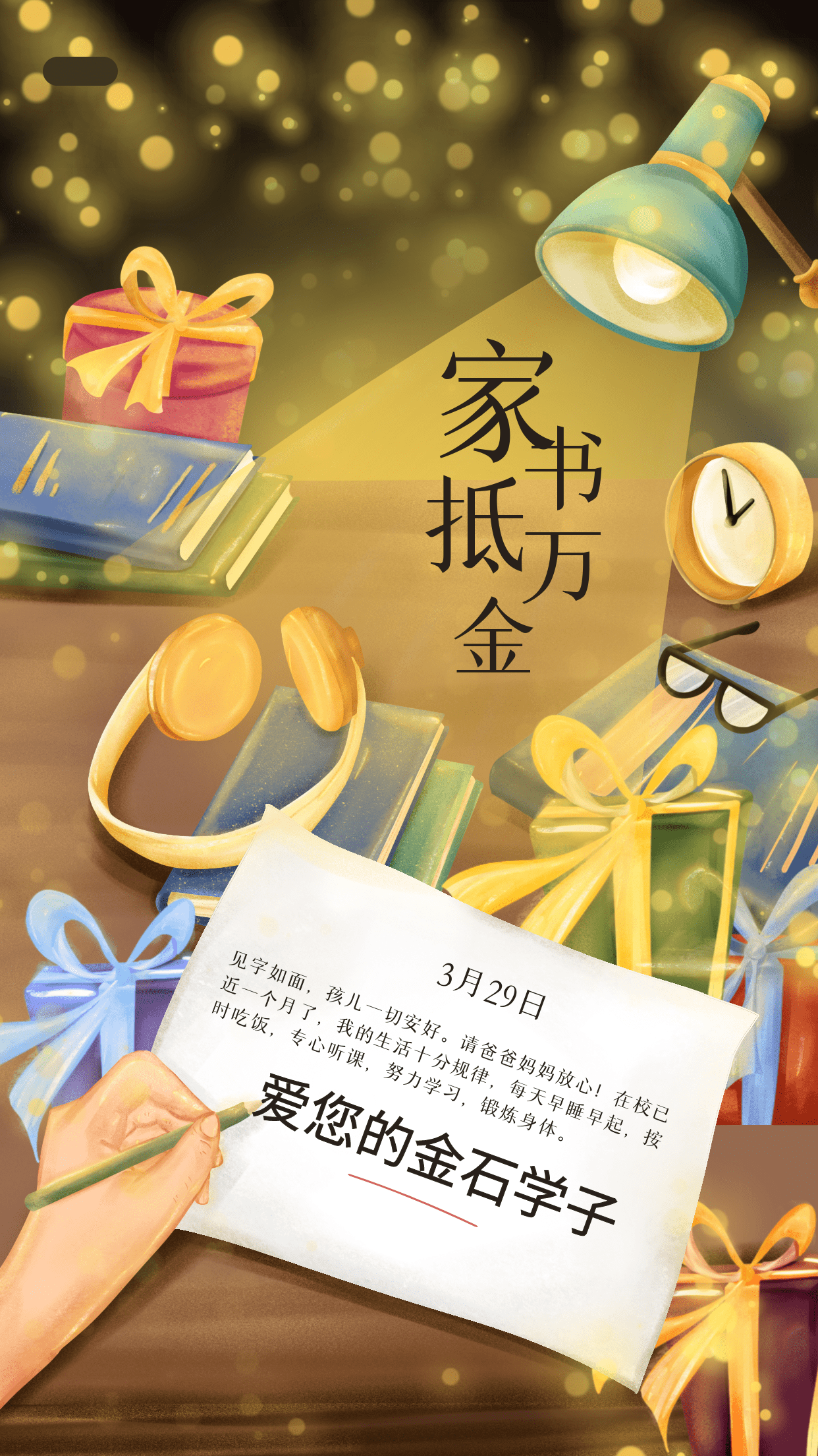 家书抵万金金石学子写给父母的一封信