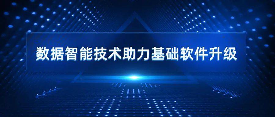 释放数字经济潜力,滴普科技数据智能技术助力基础软件升级
