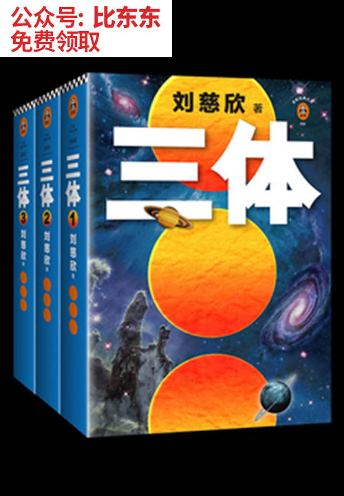 三体（全集）》刘慈欣电子书PDF、epub、mobi、azw3下载_手机搜狐网