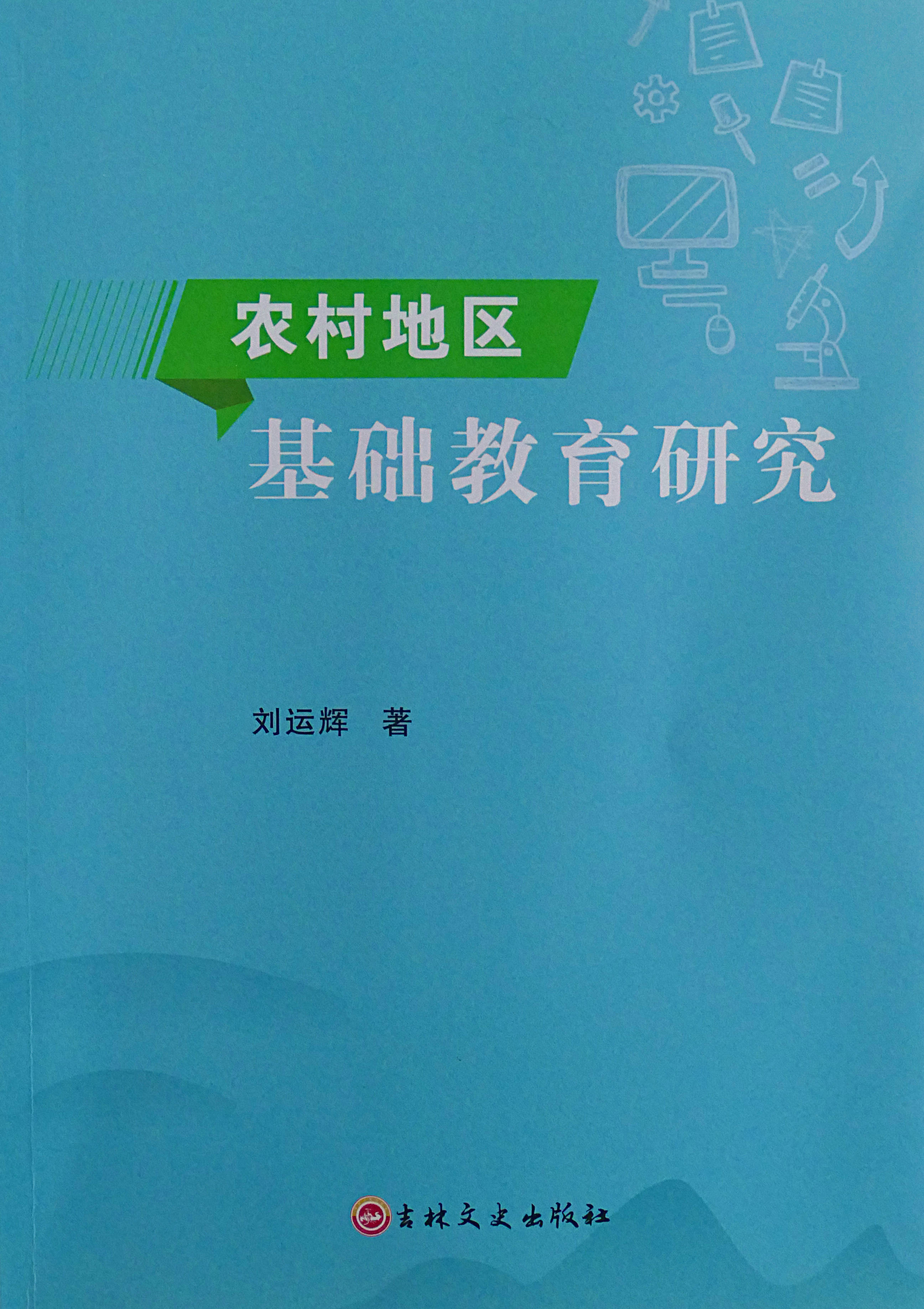 贵州麻江：刘运辉老师专著《农村地区基础教育研究》一书正式出版
