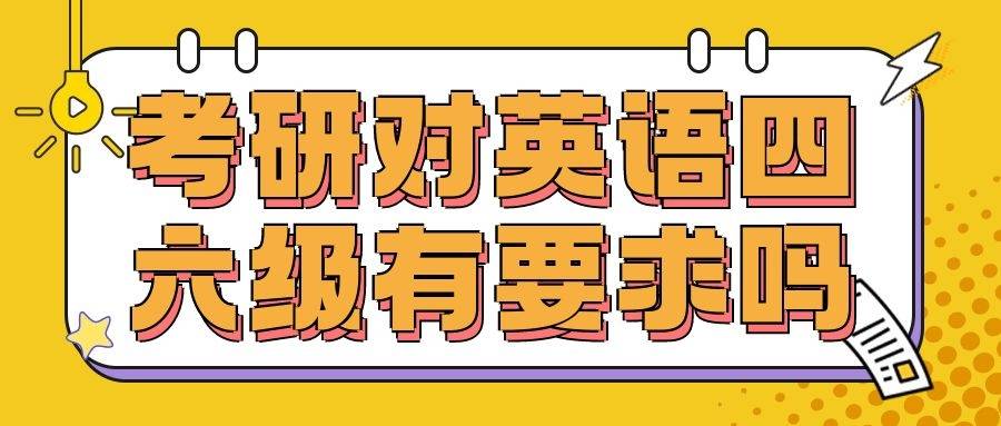 考研對英語四六級有要求嗎沒過四級能不能考研