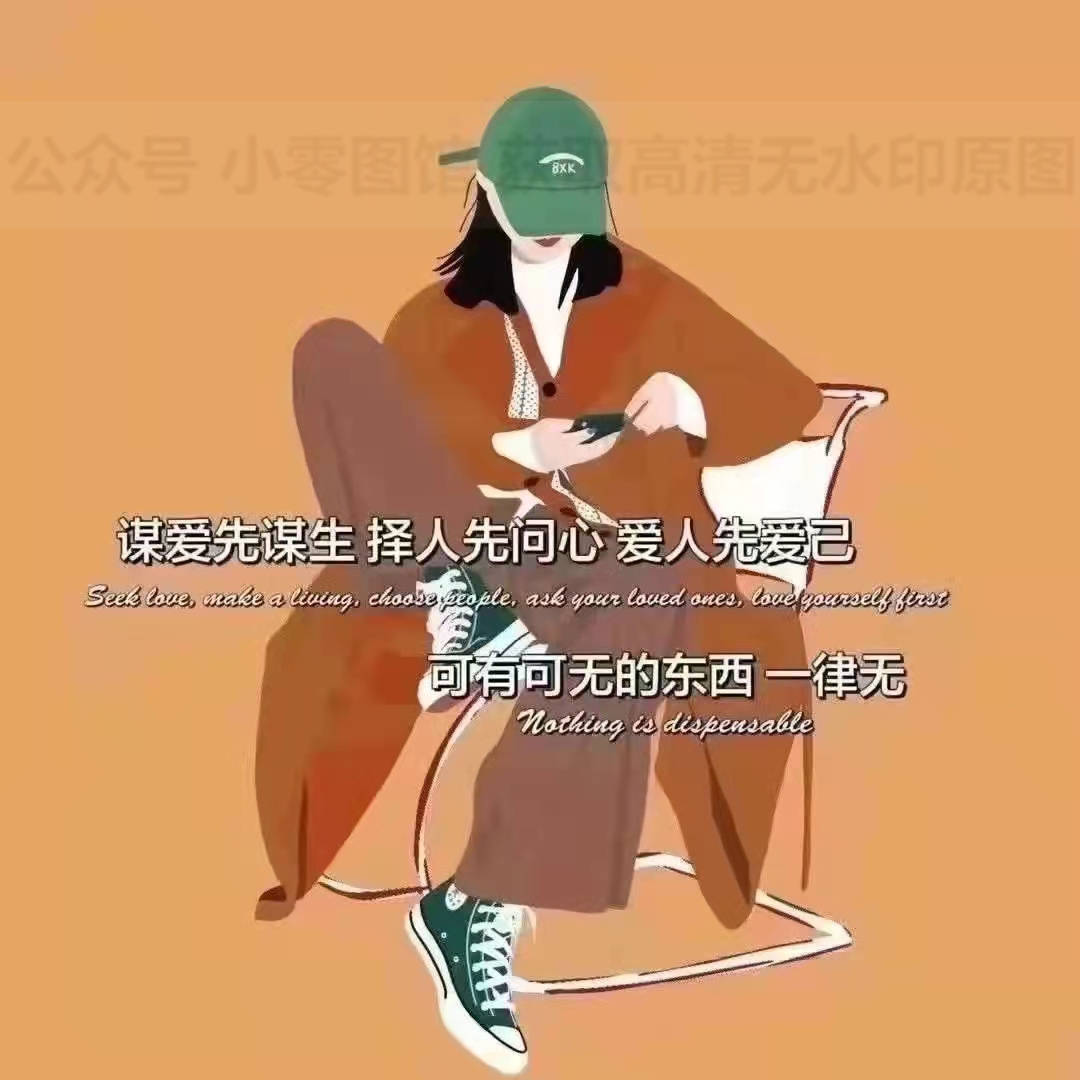 背景图谋爱先谋生择人先问心爱人先爱己可有可无的东西一律无