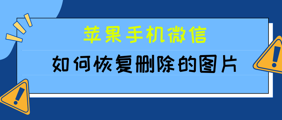 已解决苹果手机如何恢复微信删除的图片