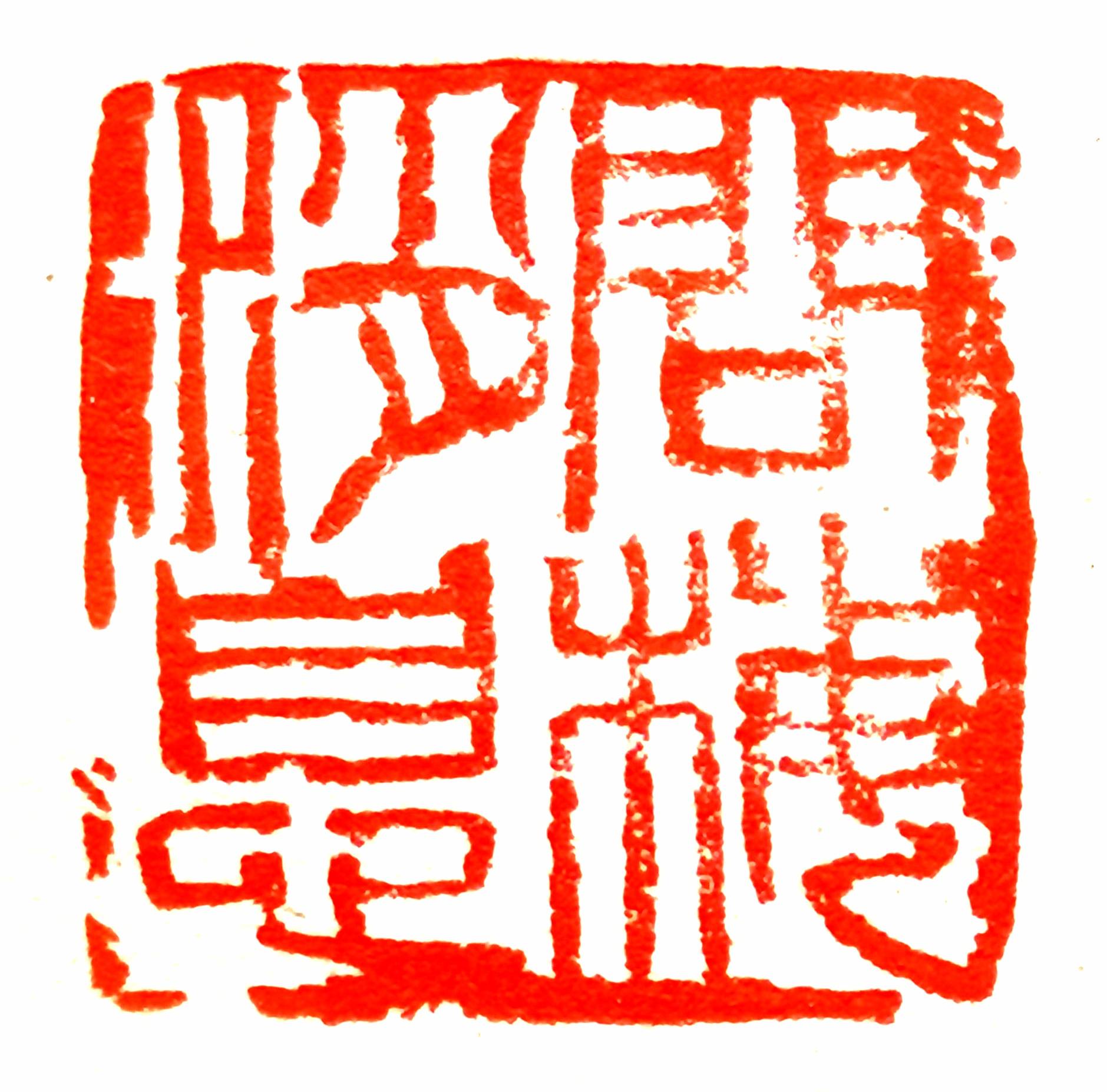 书法《平安是福》《秋韵》《墨竹》《国画》作品欣赏作者简介:陈国安