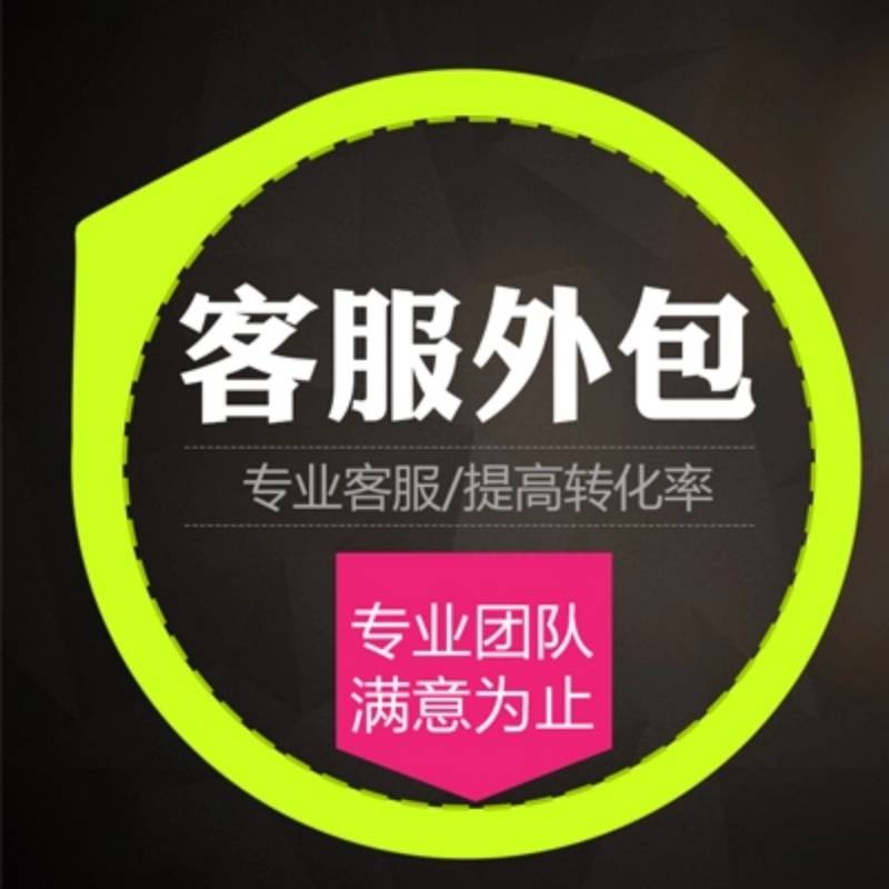 客服外包公司的优势