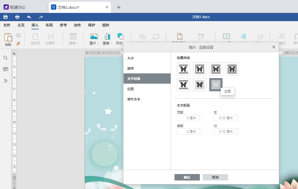 speedoffice如何添加word背景圖片