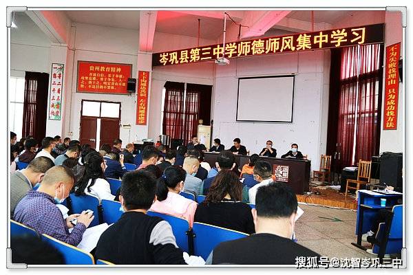 岑巩三中开展师德师风集中学习活动