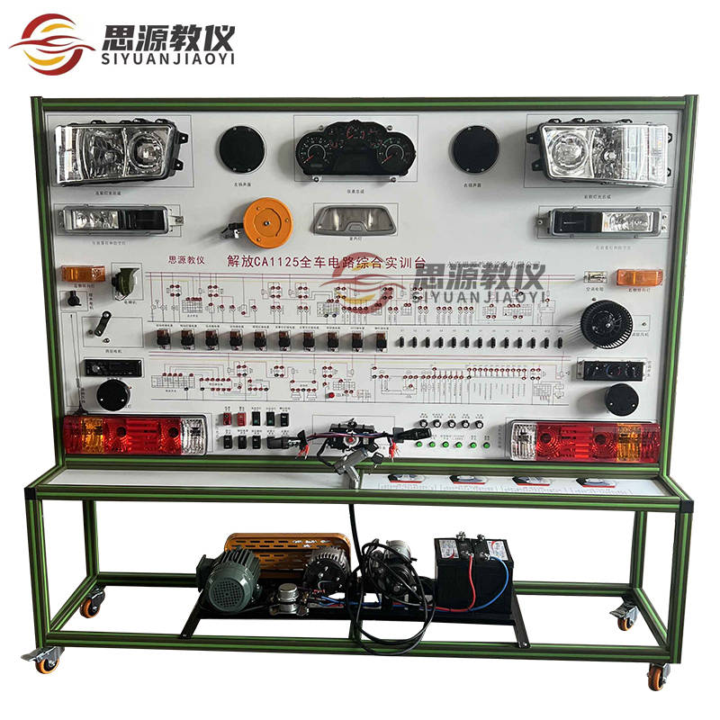 思源教仪解放ca1125全车电路综合实训台示教展板